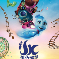 אלי והמפלצות