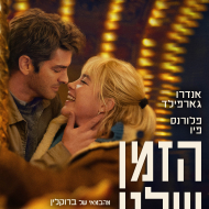 הזמן שלנו