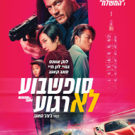 סופשבוע לא רגוע