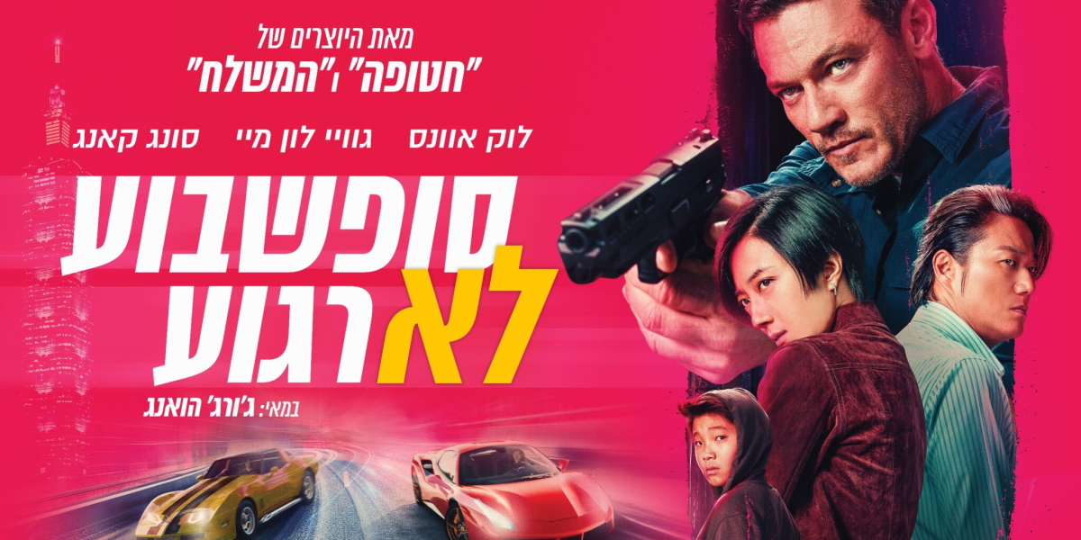 סופשבוע לא רגוע
