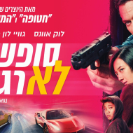 סופשבוע לא רגוע