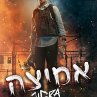 אמיצה