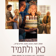 כאן ולתמיד