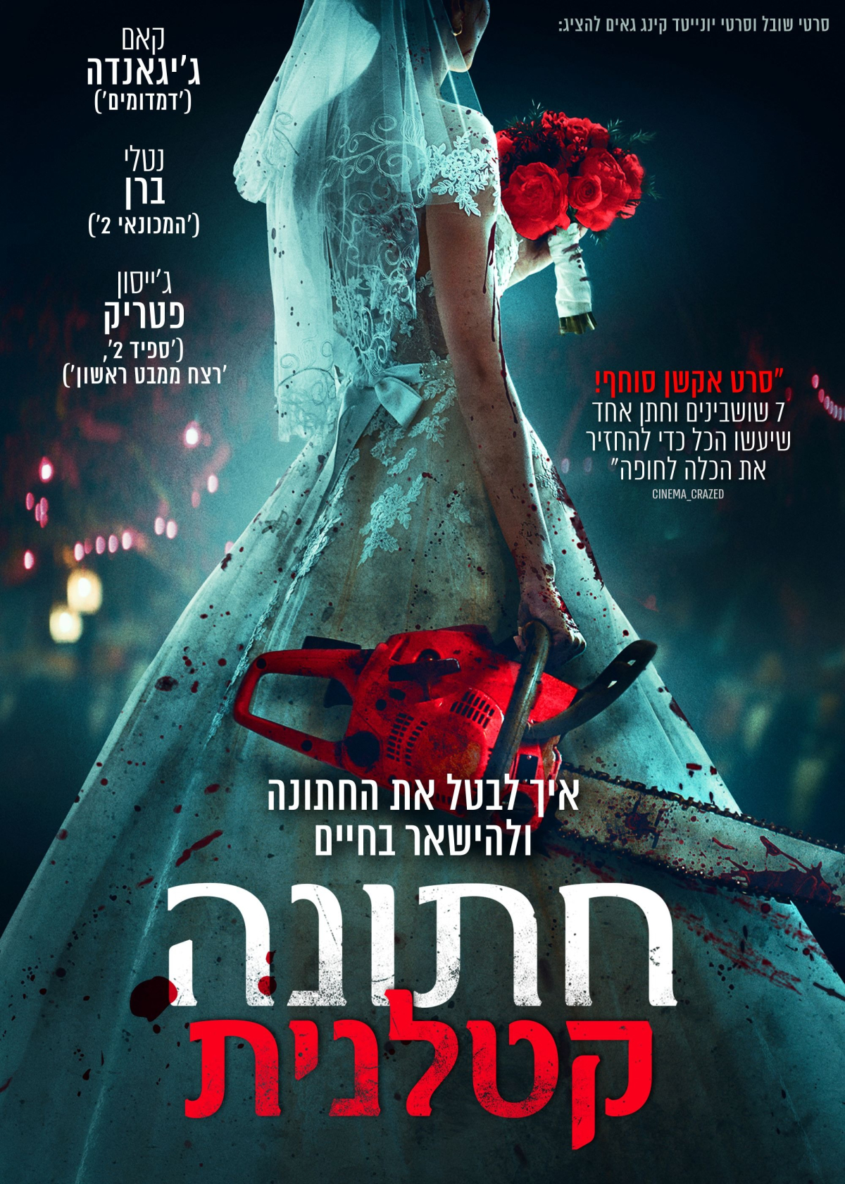 חתונה קטלנית