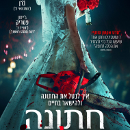 חתונה קטלנית