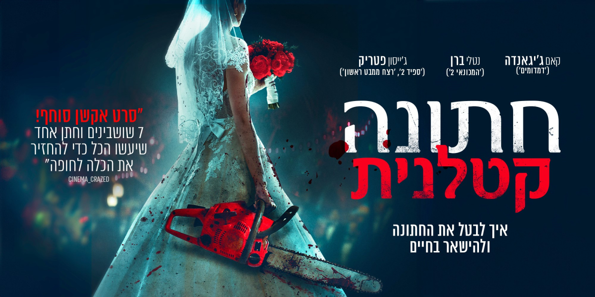 חתונה קטלנית