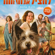 להציל את החווה