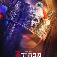 מפחיד 3