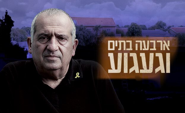 ארבעה בתים וגעגוע