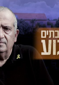 ארבעה בתים וגעגוע