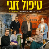 טיפול זוגי