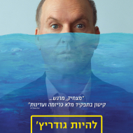 להיות גודריץ'