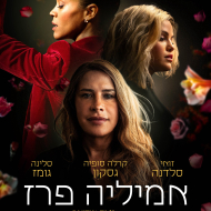 אמיליה פרז