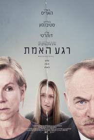 רגע האמת - כרזה