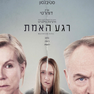 רגע האמת