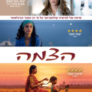 הצמה