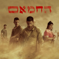 החמאם