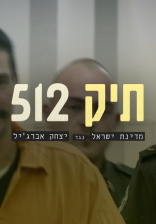 תיק 512: מדינת ישראל נגד יצחק אברג'יל