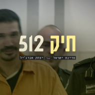 תיק 512: מדינת ישראל נגד יצחק אברג'יל