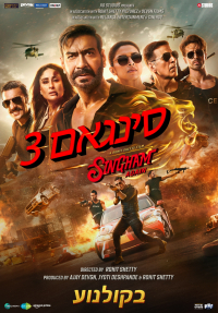 סינגאם 3