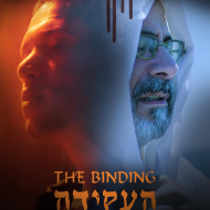 העקידה