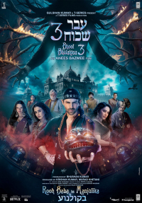 עבר שכוח 3 - כרזה