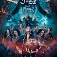 עבר שכוח 3