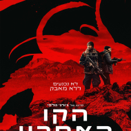 הקו האחרון