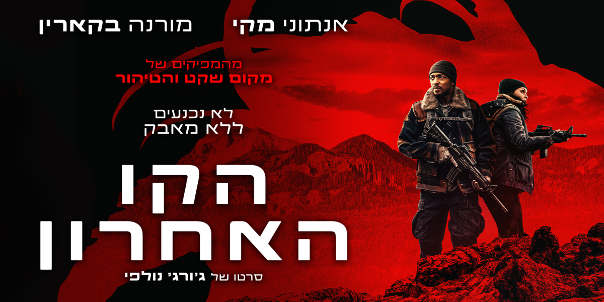 הקו האחרון