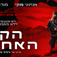 הקו האחרון