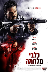 כלבי מלחמה