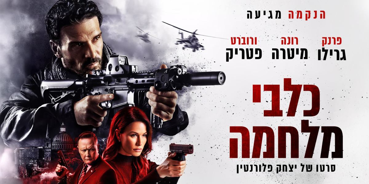 כלבי מלחמה