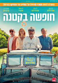 חופשה בקטנה - כרזה