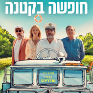 חופשה בקטנה