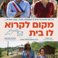 מקום לקרוא לו בית
