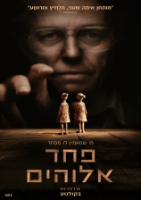 פחד אלוהים