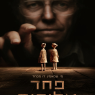 פחד אלוהים