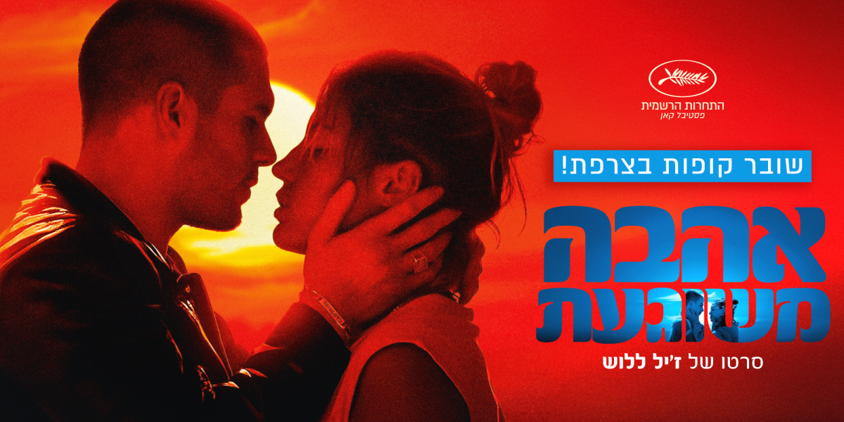 אהבה משוגעת