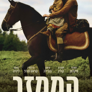 הממזר