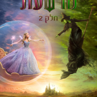 מרשעת: חלק 2