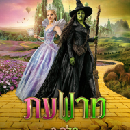 מרשעת: חלק 2