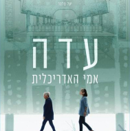 עדה, אמי האדריכלית