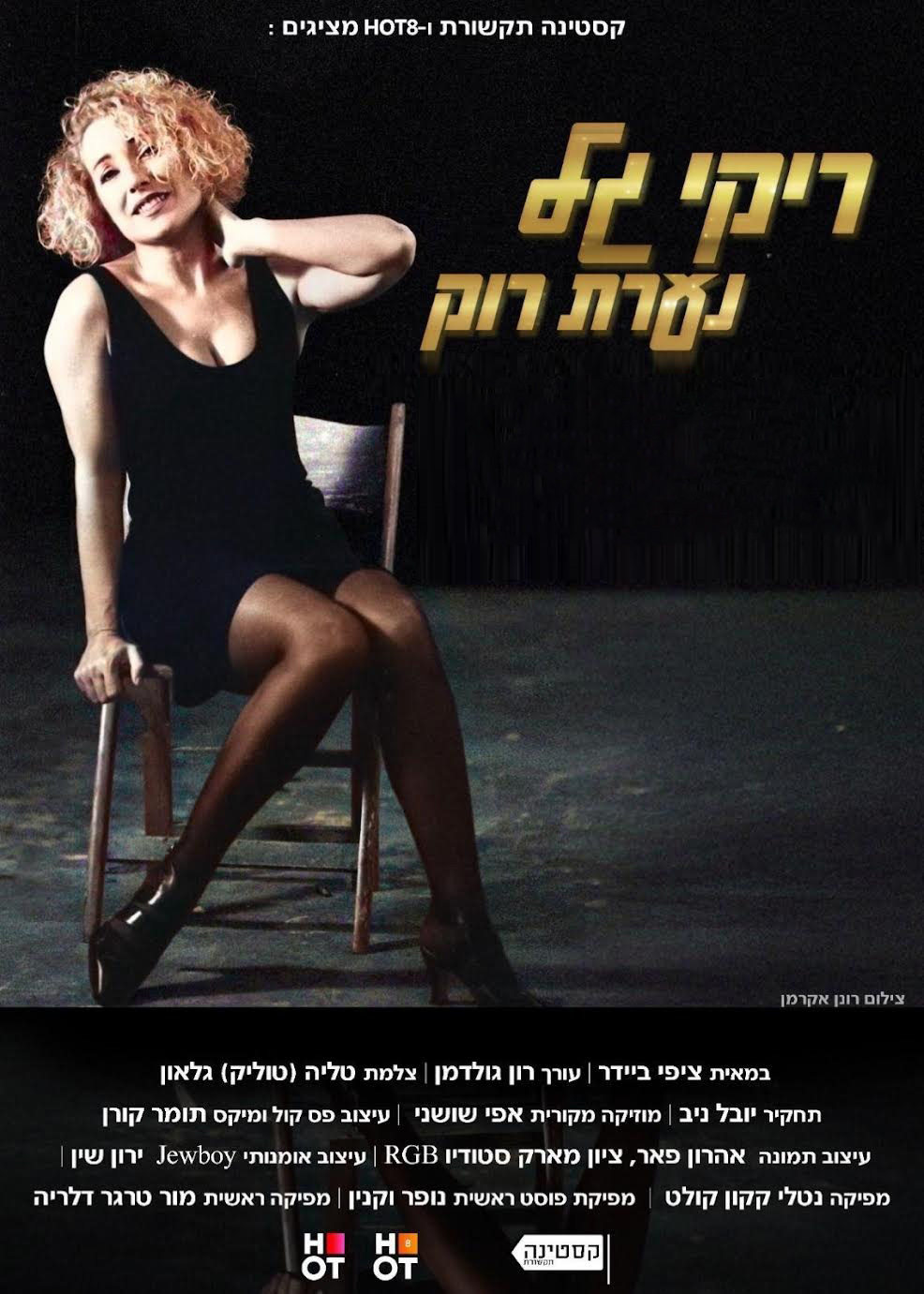 ריקי גל: נערת רוק