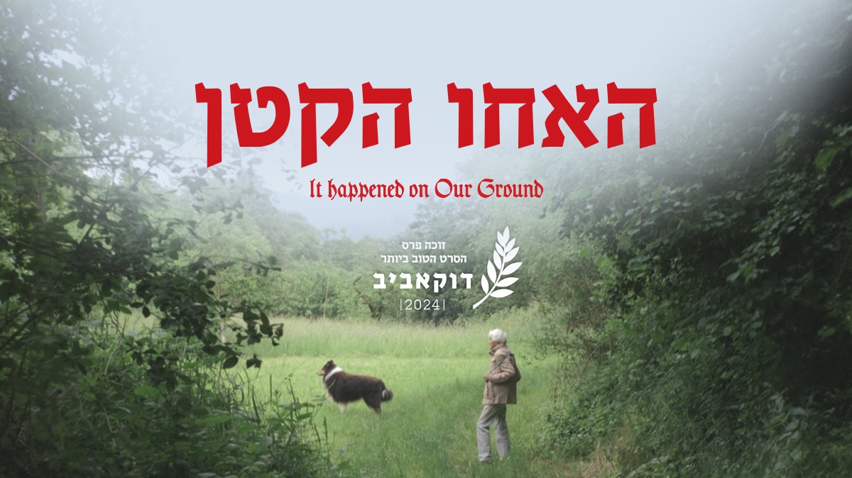 האחו הקטן