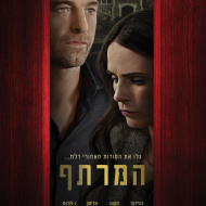 המרתף