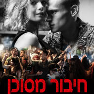 חיבור מסוכן