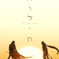 חולית: חלק 3