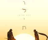 חולית: חלק 3