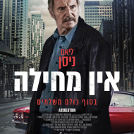 אין מחילה