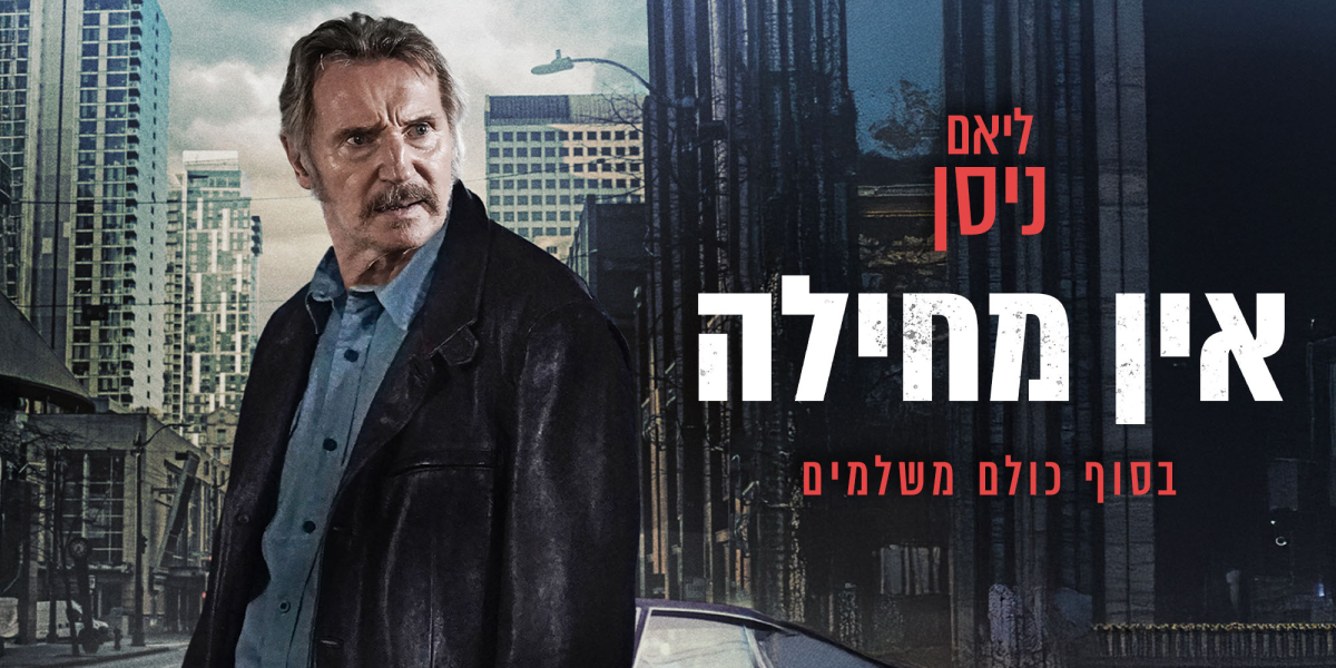 אין מחילה